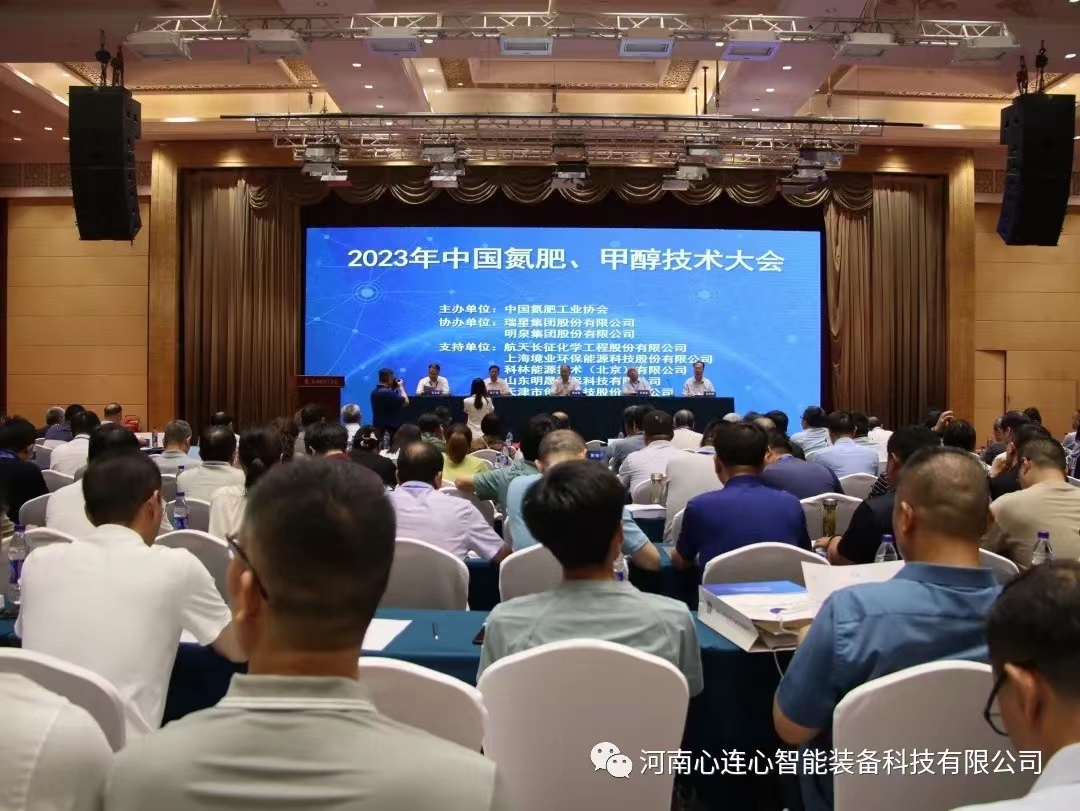 科技賦能 綠色發(fā)展|智能裝備公司參加2023年中國氮肥、甲醇技術(shù)大會